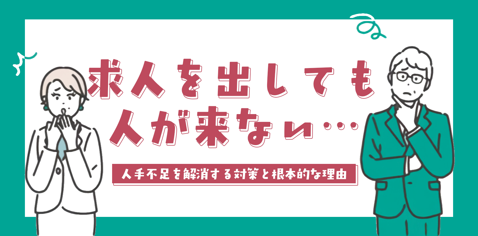 求人を出しても人が来ない…人手不足を解消する対策と根本的な理由